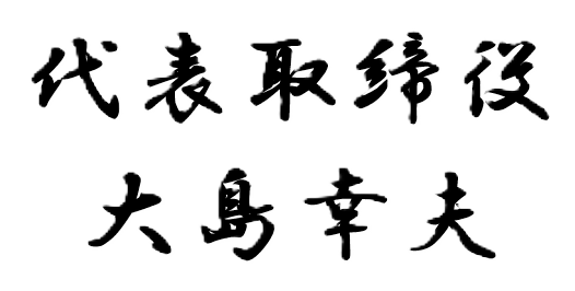 代表者名 サイン画像