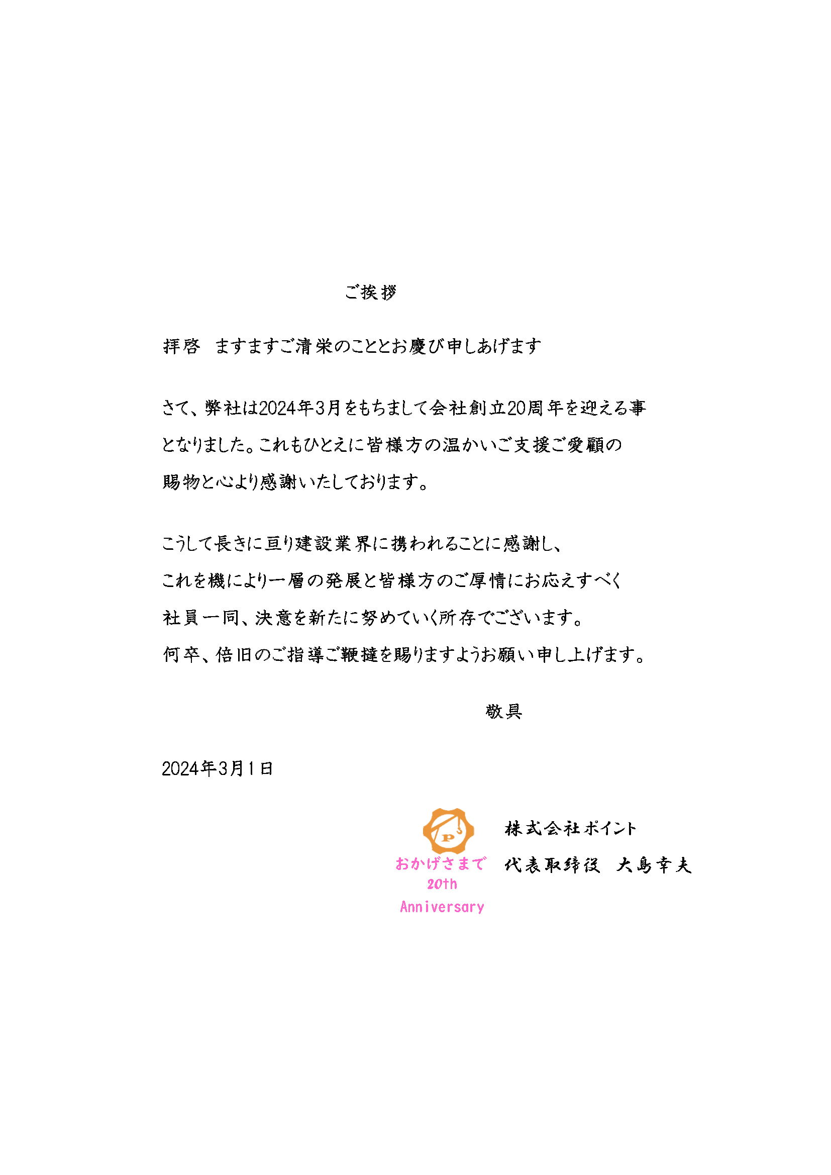 創立20周年を迎えました!